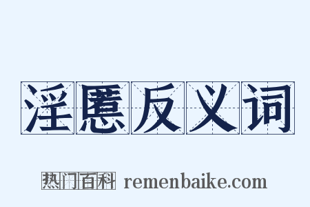 淫慝反义词是什么意思的图片